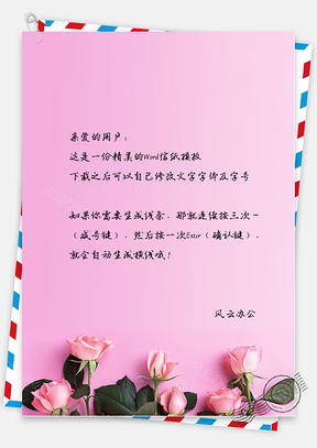 小清新唯美的玫瑰花信纸Word模板