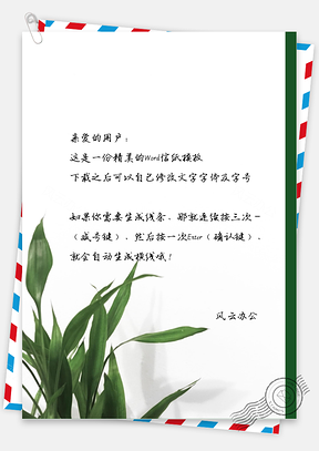 小清新唯美的绿色植物信纸Word模板