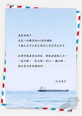 小清新唯美的海上小船信纸Word模板