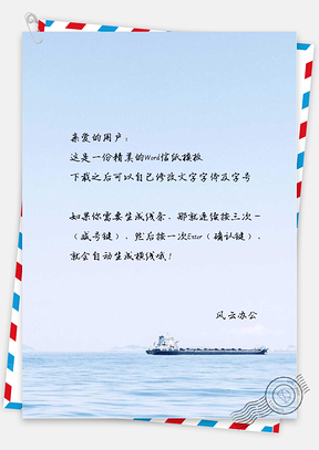 小清新唯美的海上小船信纸