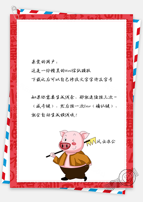 春节信纸猪年祝福问候贺卡背景Word模板