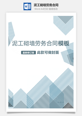 泥工砌墙劳务合同Word模板