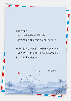 古风墨水山景信纸Word模板