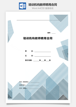 培训机构教师聘用合同Word模板
