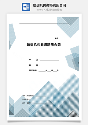 培訓(xùn)機(jī)構(gòu)教師聘用合同模板