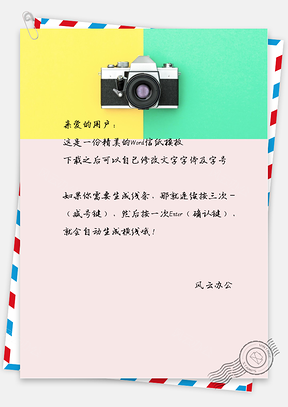 小清新文艺的数码相机信纸Word模板