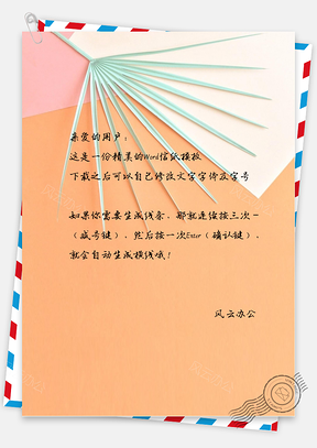 小清新唯美的折纸信纸Word模板