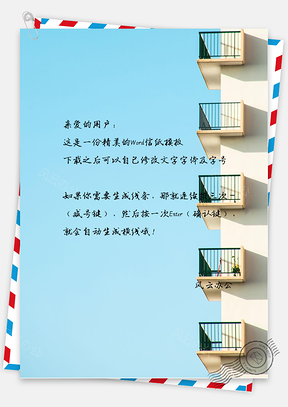 小清新唯美的楼房一角信纸Word模板