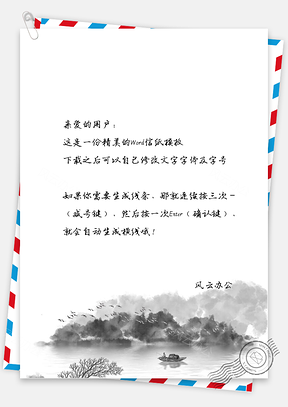 古风墨水画信纸Word模板