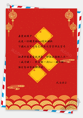 信纸中国风红色新年吉祥Word模板