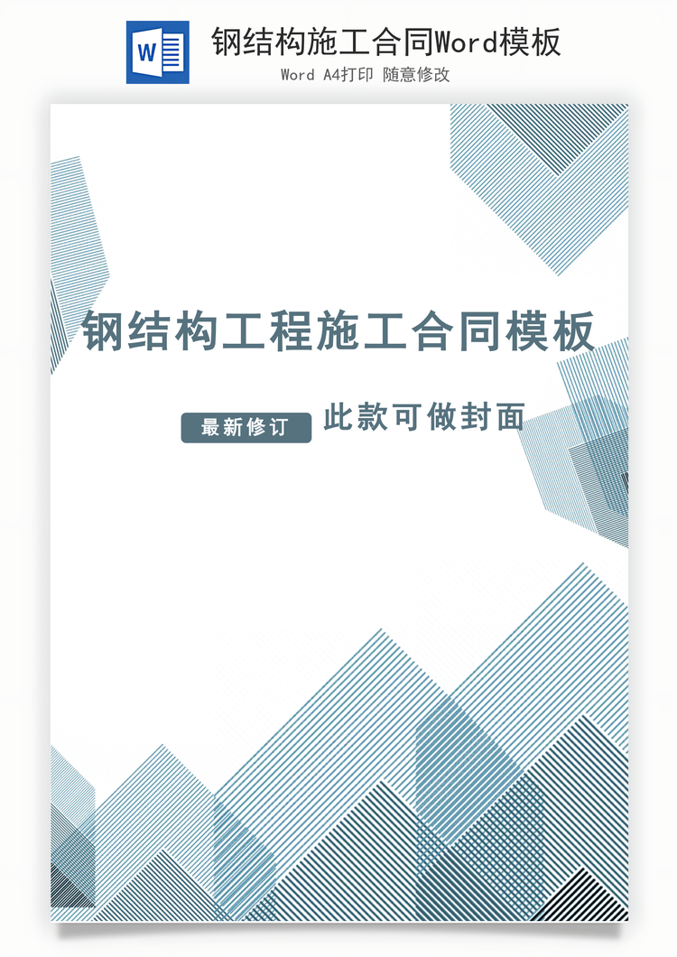 钢结构施工合同Word模板
