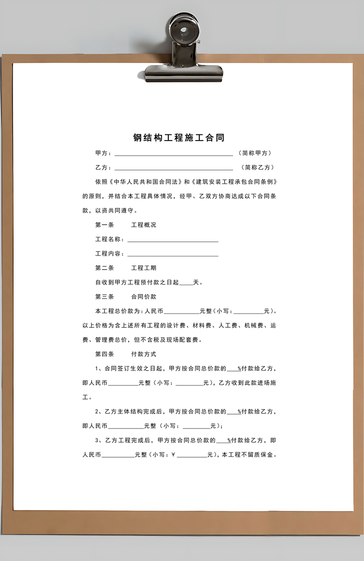 钢结构施工合同Word模板