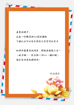 古风好看的花花信纸Word模板
