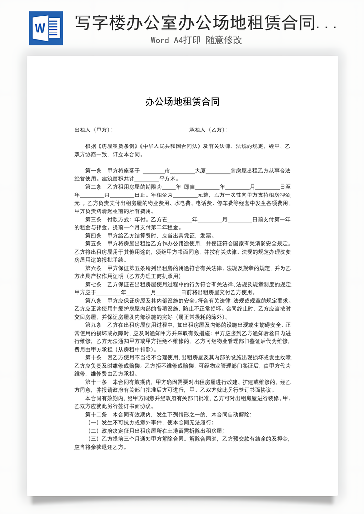 写字楼办公室办公场地租赁合同Word模板