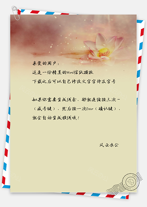古风唯美的莲花信纸Word模板