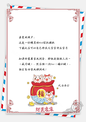 春节信纸猪年财运到贺岁贺卡Word模板