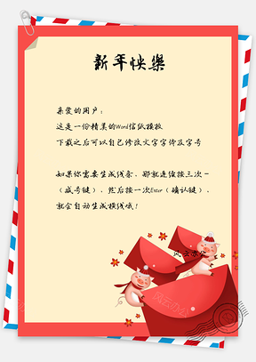 新年快乐信纸Word模板