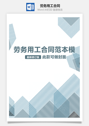劳务用工合同Word模板