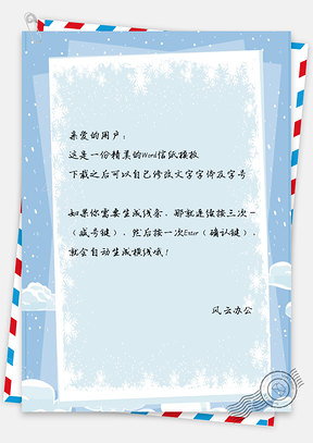 信纸小清新手绘简约雪花边框Word模板