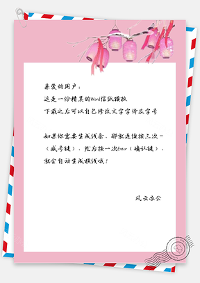 古风好看灯笼信纸Word模板