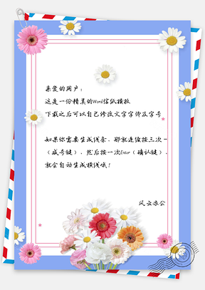小清新文艺信纸Word模板