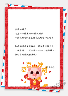春节信纸猪年恭喜发财贺卡祝福Word模板