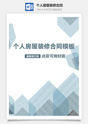 个人房屋装修合同Word模板