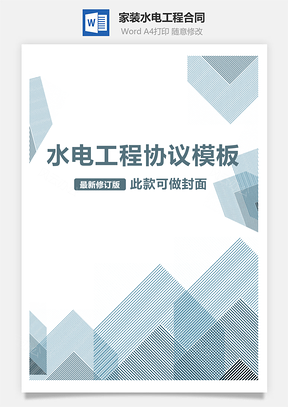 家装水电工程合同Word模板