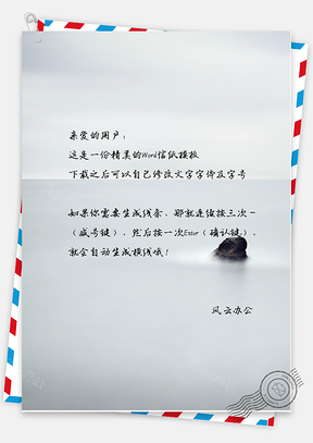 小清新唯美的海上的礁石信纸Word模板