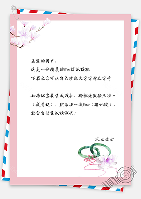 古风花树和首饰信纸Word模板