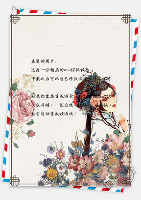 信纸中国风戏剧花旦手绘背景Word模板