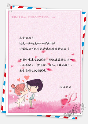 粉色小清新情人节浪漫表白信纸Word模板