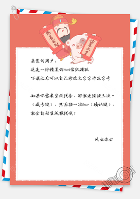 春节信纸猪年财神到拜年祝福Word模板