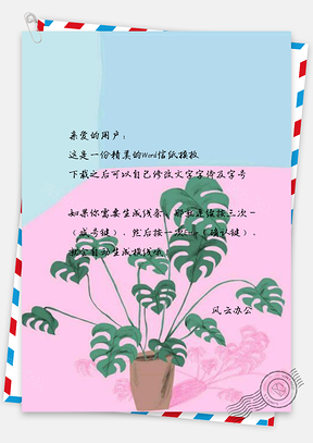 信纸小清新简约创意家居盆栽Word模板