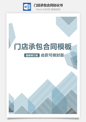 门店承包合同Word模板