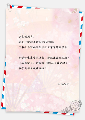 信纸中国风手绘简约扇子背景图Word模板