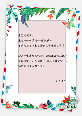 信纸文艺水彩小清新花丛边框Word模板