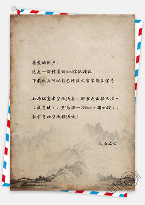 信纸中国风复古山峦背景牛皮纸Word模板