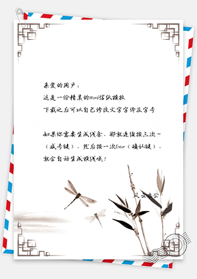 中国风蜻蜓植物水墨信纸Word模板