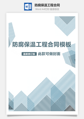 防腐保温工程合同Word模板