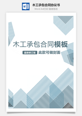 木工承包合同Word模板