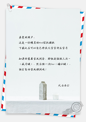 小清新唯美的牛奶盒信纸Word模板