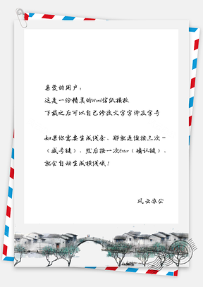 古风小镇信纸Word模板