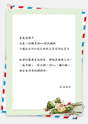 中国风的粽子信纸Word模板