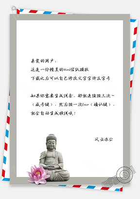 古风石像和花花信纸Word模板