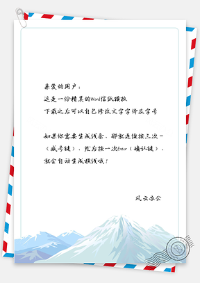信纸小清新雪山Word模板