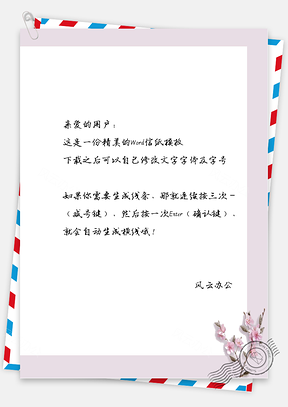 古风花枝信纸Word模板