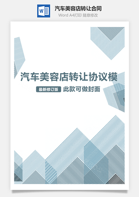 汽车美容店转让合同Word模板