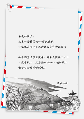 古风素描小镇信纸Word模板