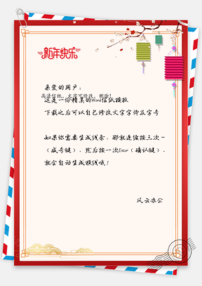 春节信纸Word模板
